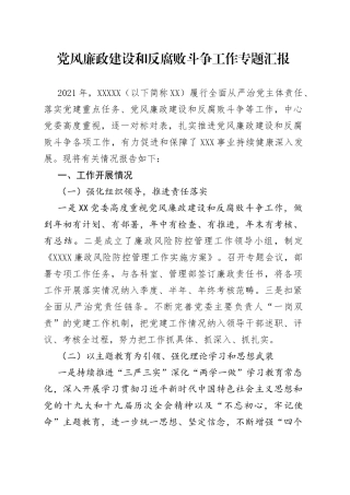 党风廉政建设和反腐败斗争工作专题汇报