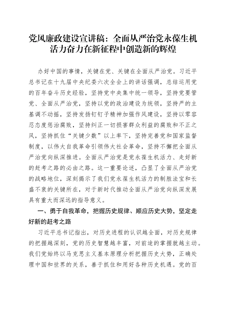 党风廉政建设宣讲稿：全面从严治党永葆生机活力奋力在新征程中创造新的辉煌_第1页