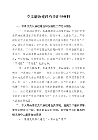 党风廉政建设约谈汇报材料