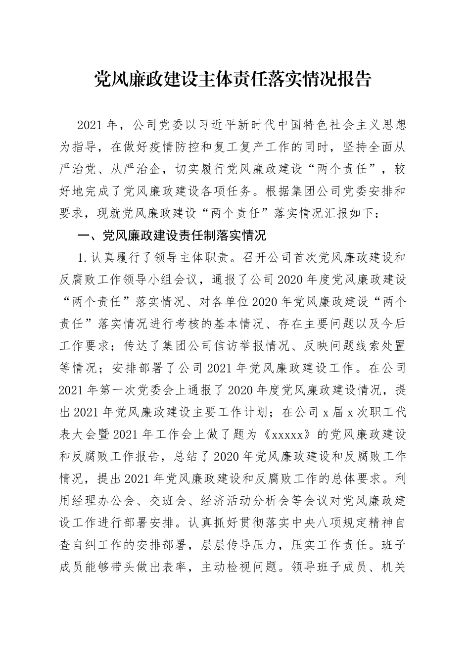 党风廉政建设主体责任落实情况报告_第1页