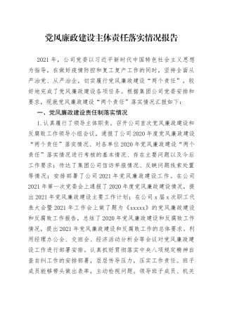 党风廉政建设主体责任落实情况报告