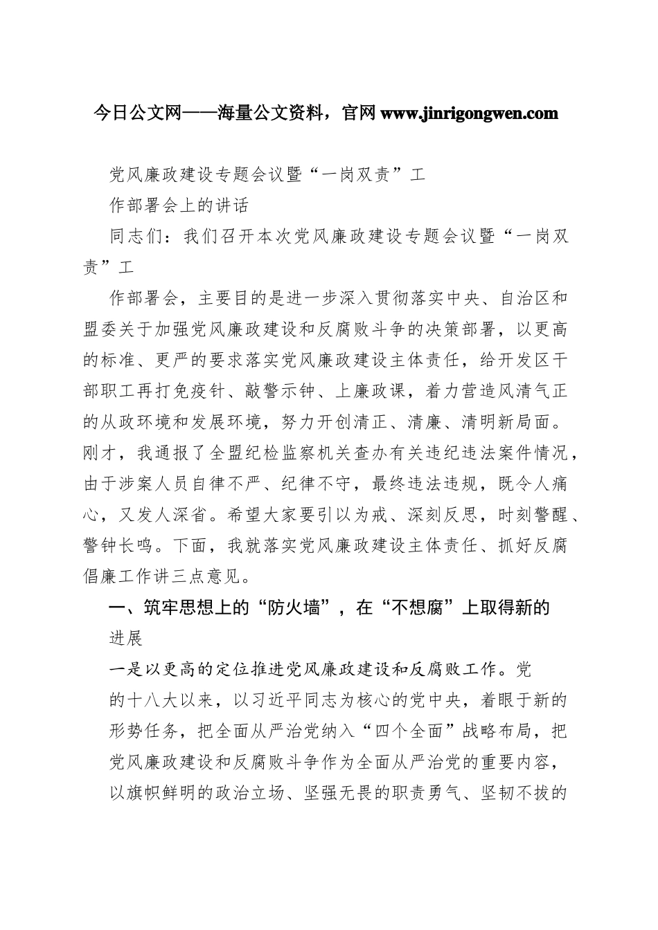 党风廉政建设专题会议暨“一岗双责”工作部署会上的讲话_1_第1页