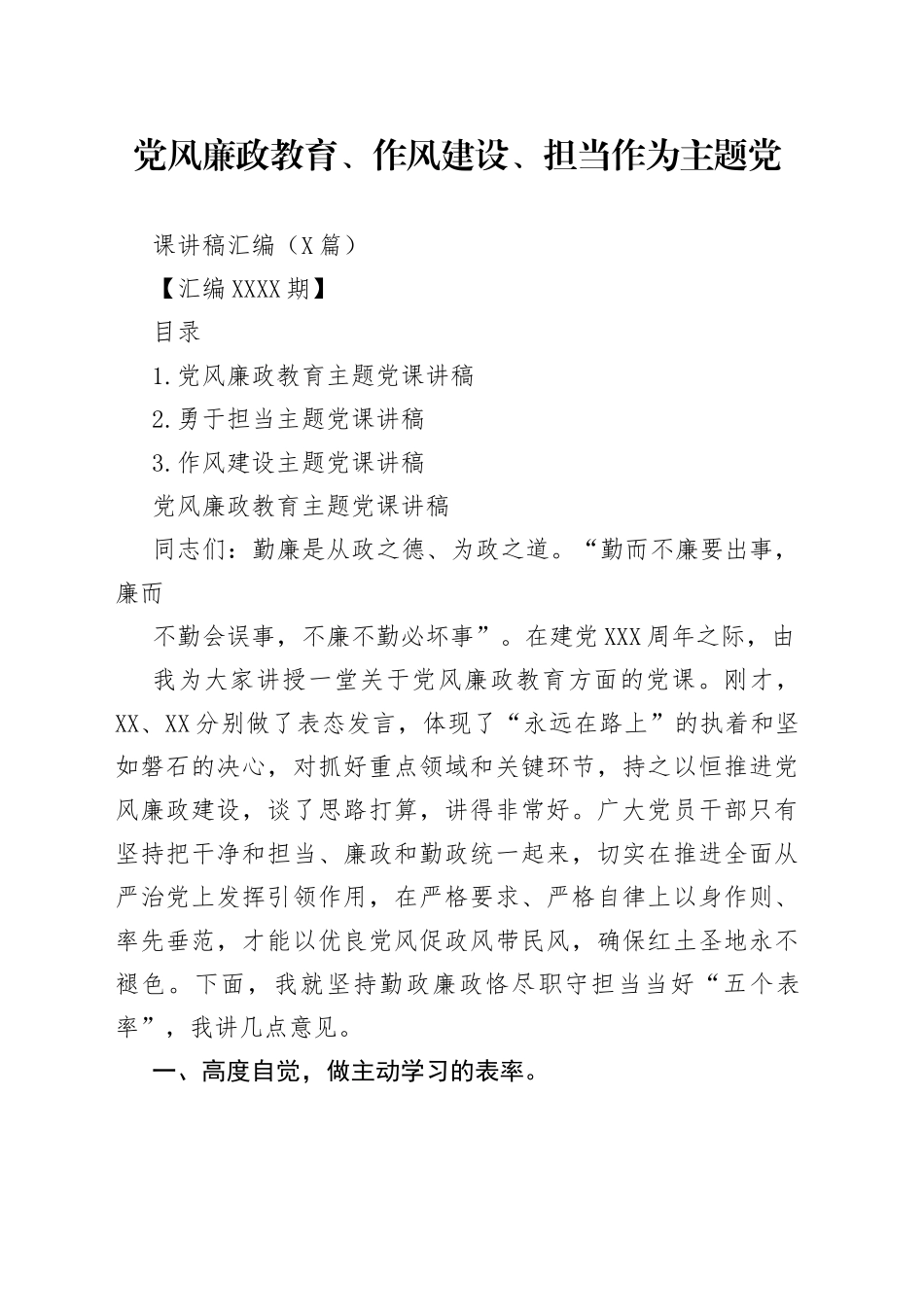 党风廉政教育、作风建设、担当作为主题党课讲稿汇编（3篇）.6_1_第1页