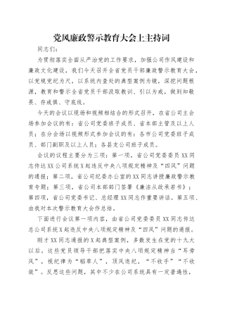 党风廉政警示教育大会上主持词