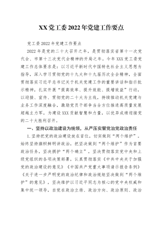 党工委2022年党建工作要点