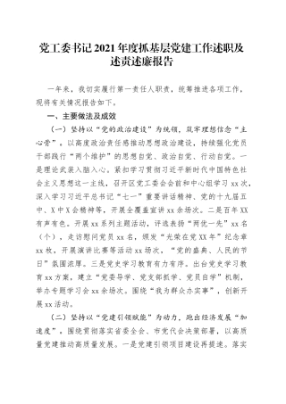 党工委书记2021年度抓基层党建工作述职及述责述廉报告