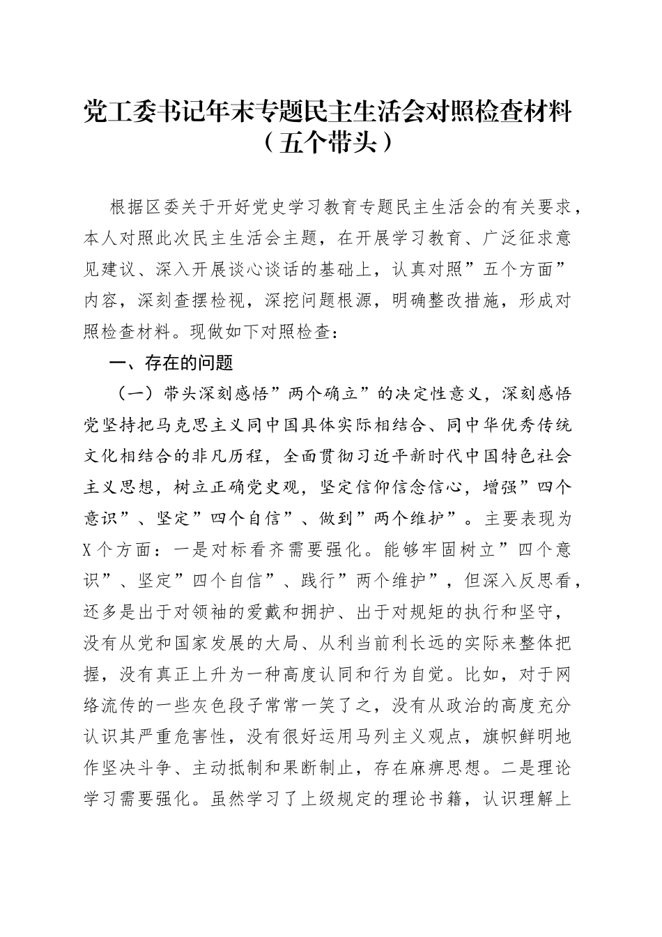 党工委书记年末专题民主生活会对照检查材料（五个带头）_第1页