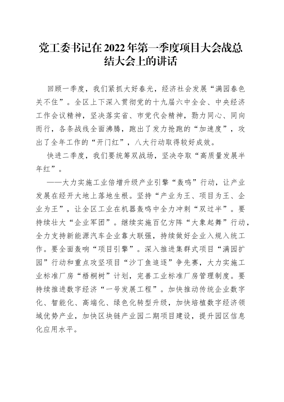 党工委书记在2022年第一季度项目大会战总结大会上的讲话_第1页