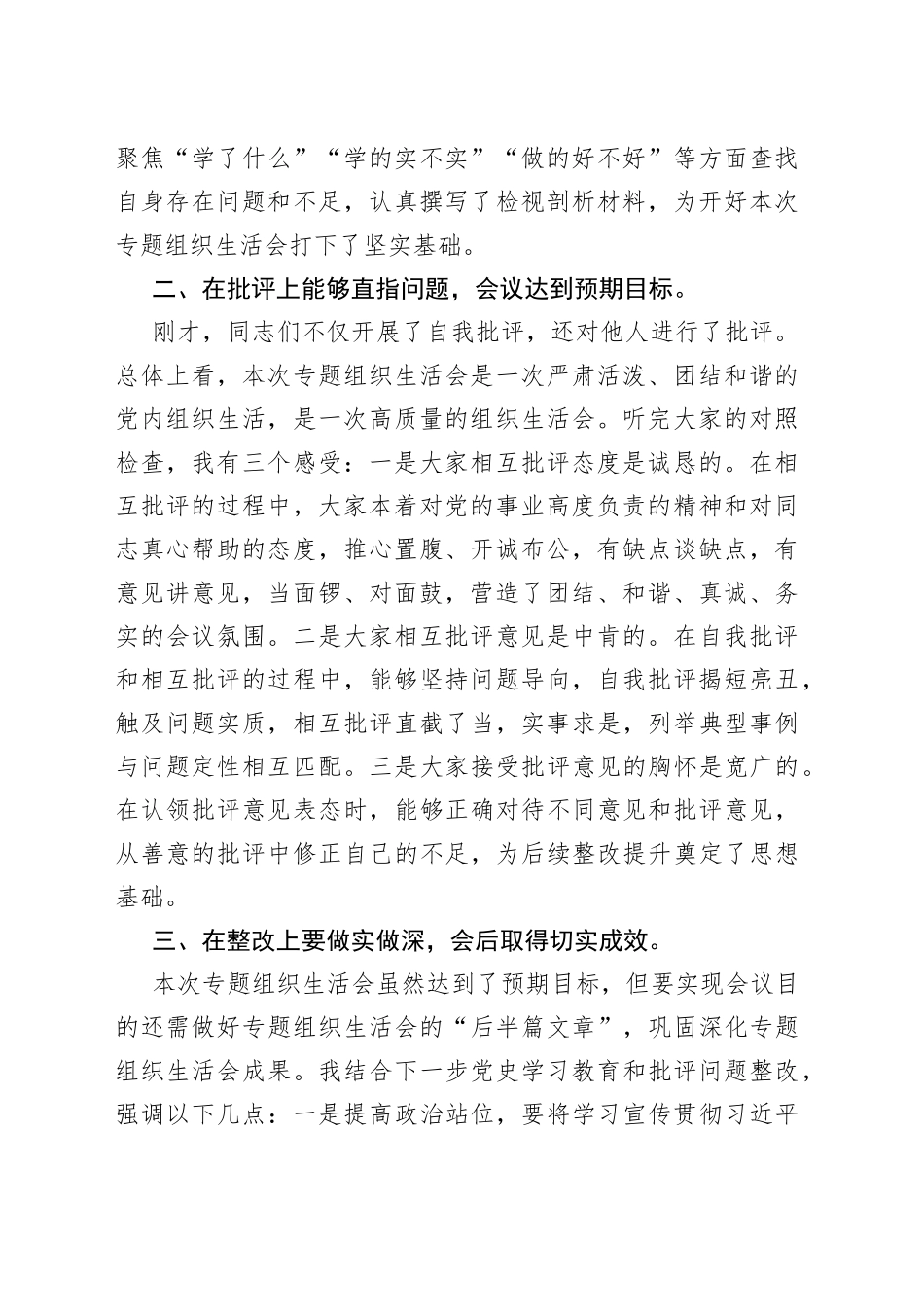 党工委书记在社区党支部2021年专题组织生活会上的点评讲话_第2页