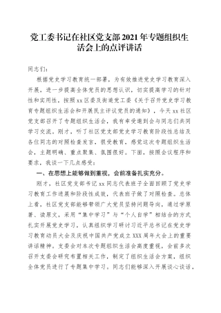 党工委书记在社区党支部2021年专题组织生活会上的点评讲话
