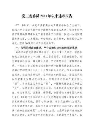 党工委委员2021年以来述职报告58