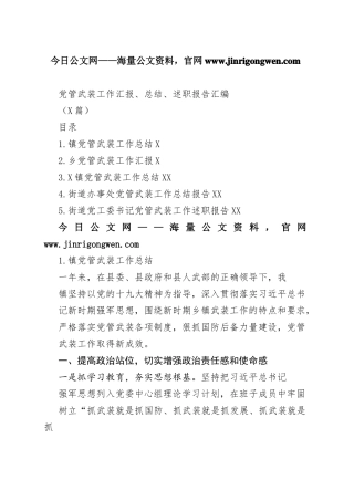 党管武装工作汇报、总结、述职报告汇编（5篇）_1