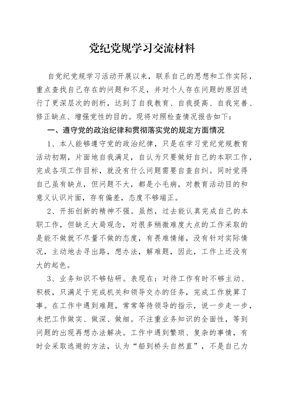 党纪党规学习交流材料_第1页