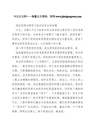 党纪党规专题学习培训动员会讲话稿4_1