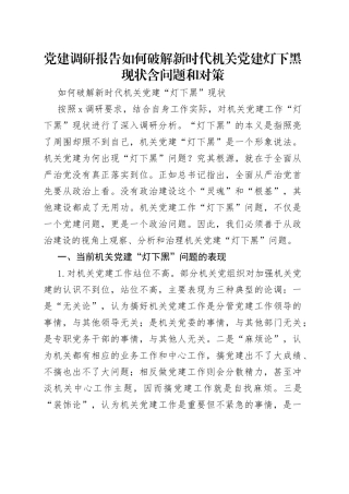 党建调研报告如何破解新时代机关党建灯下黑现状含问题和对策