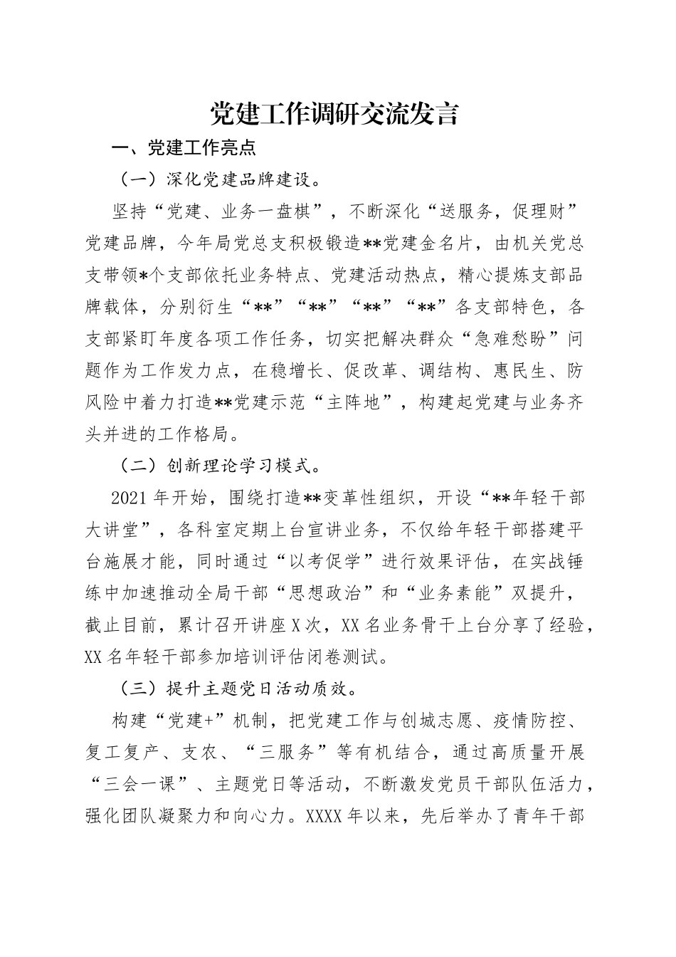 党建工作调研交流发言（1）_第1页