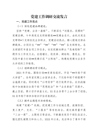 党建工作调研交流发言（1）