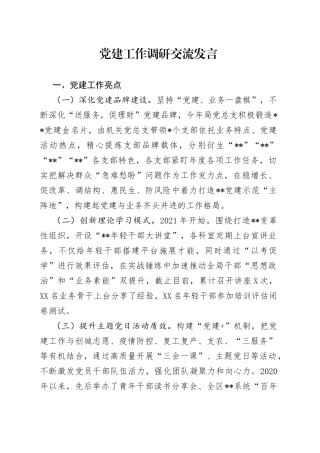 党建工作调研交流发言