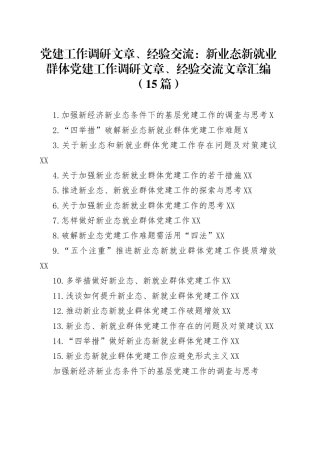 党建工作调研文章、经验交流：新业态新就业群体党建工作调研文章、经验交流文章汇编（15篇）