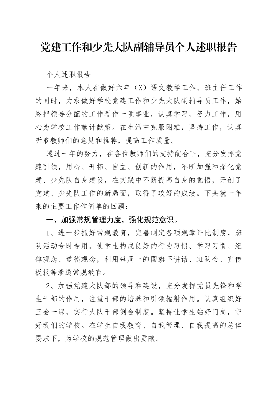 党建工作和少先大队副辅导员个人述职报告_第1页