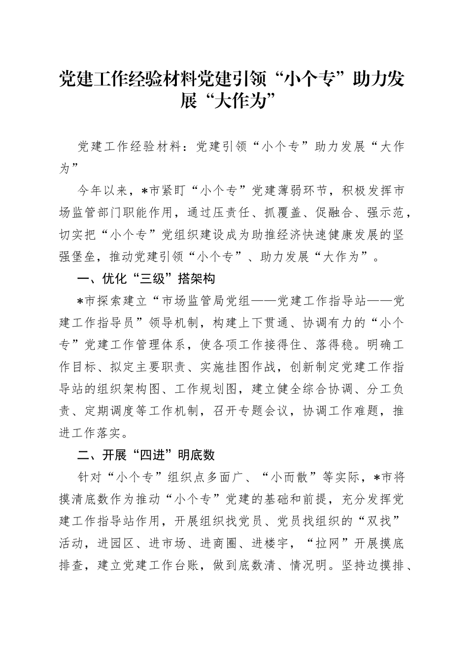 党建工作经验材料党建引领“小个专”助力发展“大作为”_第1页