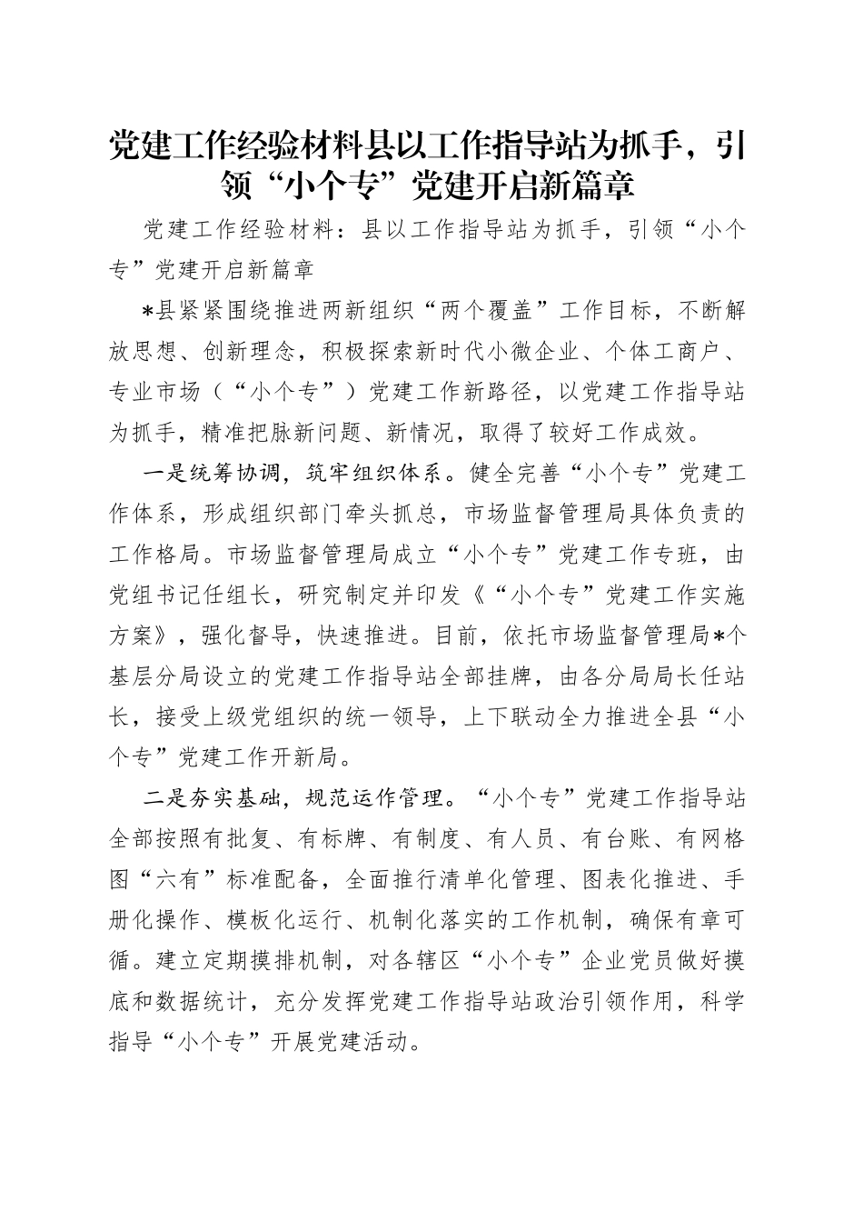 党建工作经验材料县以工作指导站为抓手，引领“小个专”党建开启新篇章_第1页
