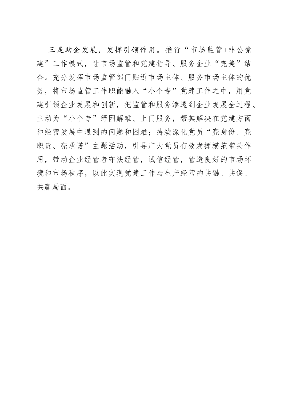 党建工作经验材料县以工作指导站为抓手，引领“小个专”党建开启新篇章_第2页