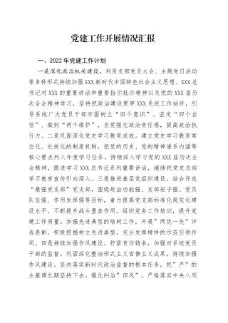 党建工作开展情况汇报