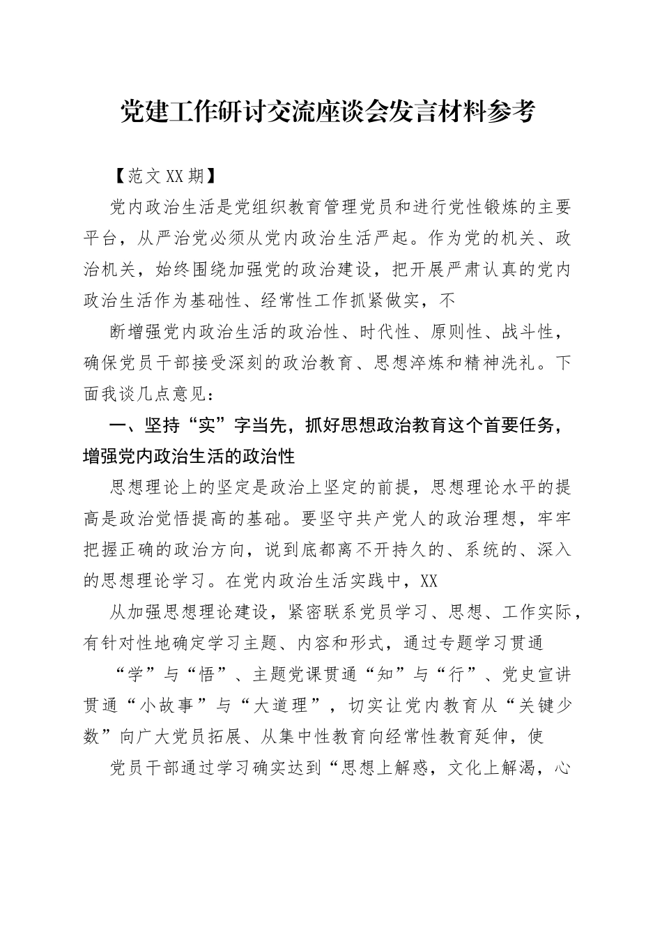 党建工作研讨交流座谈会发言材料参考.0536_1_第1页