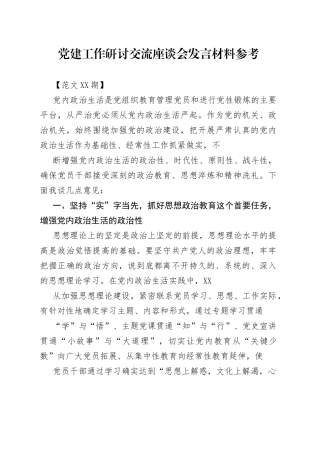 党建工作研讨交流座谈会发言材料参考.0536_1