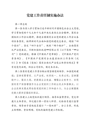 党建工作责任制实施办法