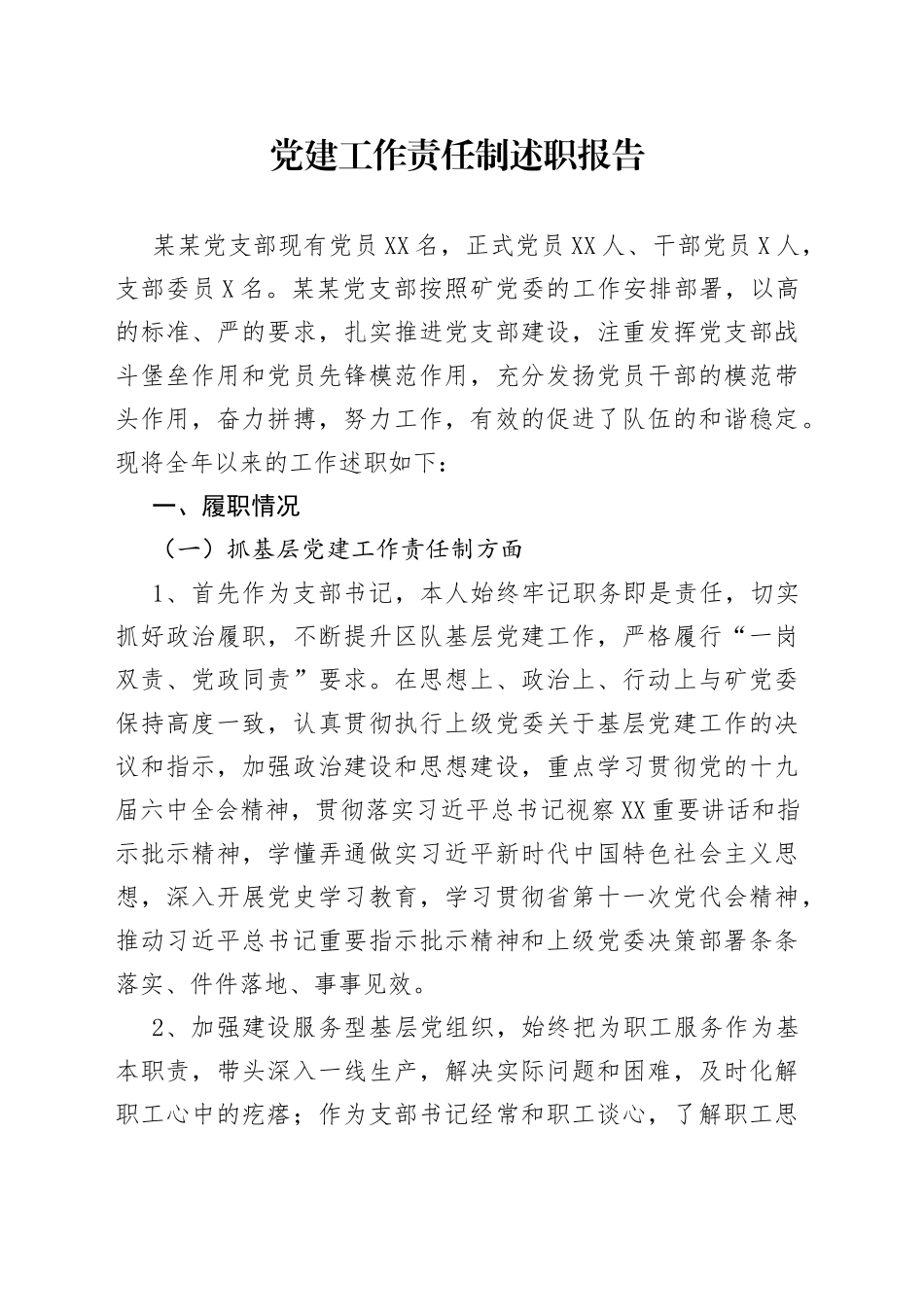 党建工作责任制述职报告_第1页