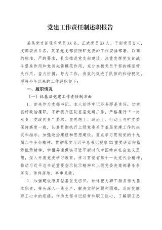 党建工作责任制述职报告