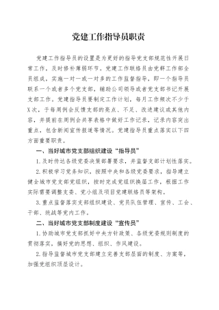 党建工作指导员职责