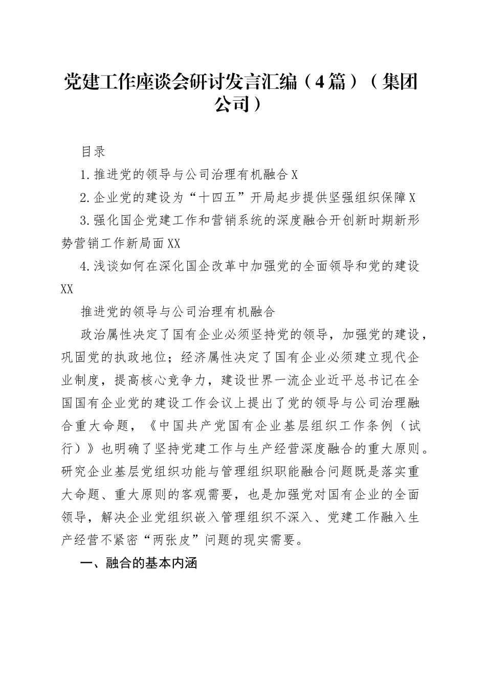 党建工作座谈会研讨发言汇编（4篇）（集团公司）_第1页