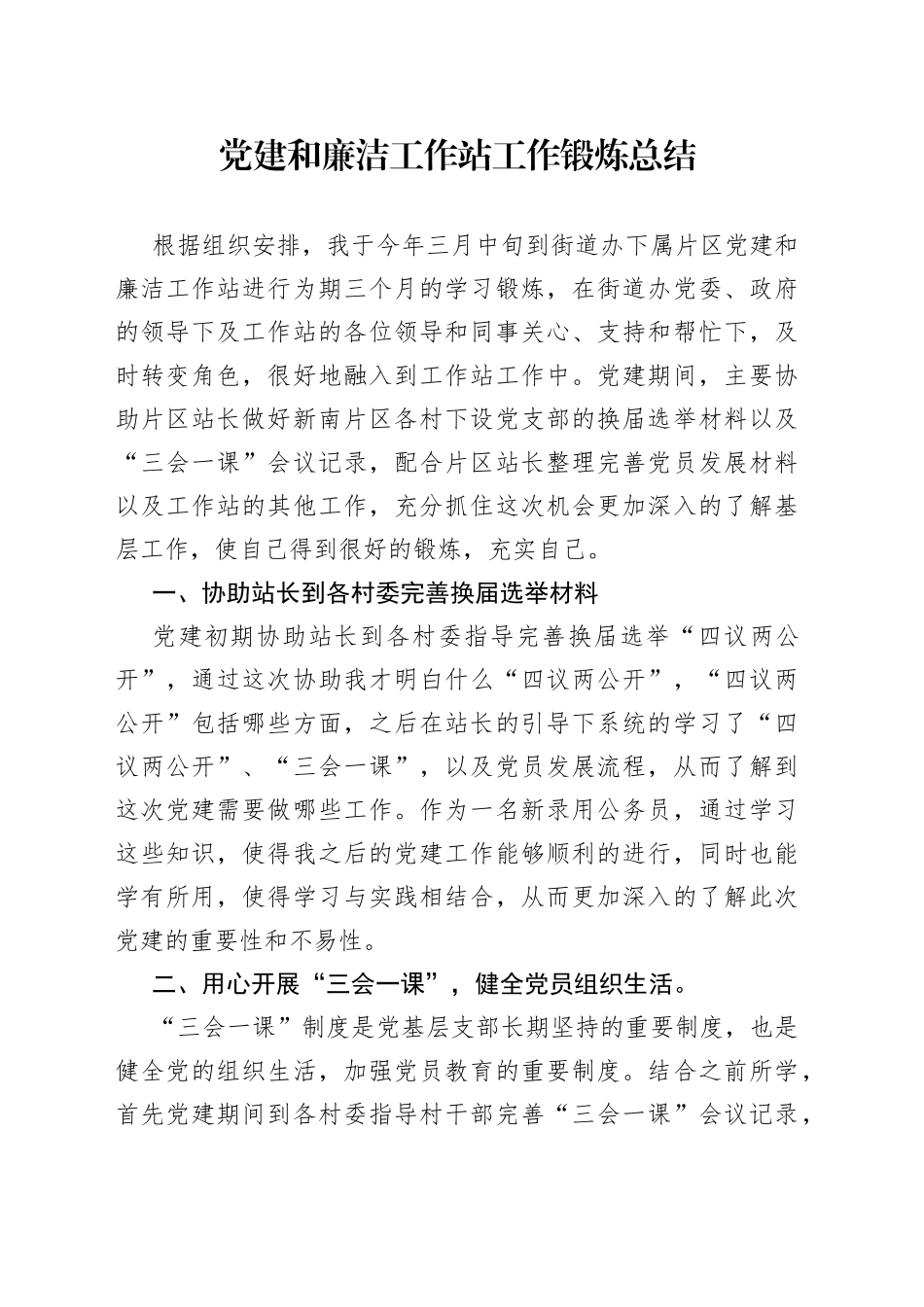 党建和廉洁工作站工作锻炼总结_第1页