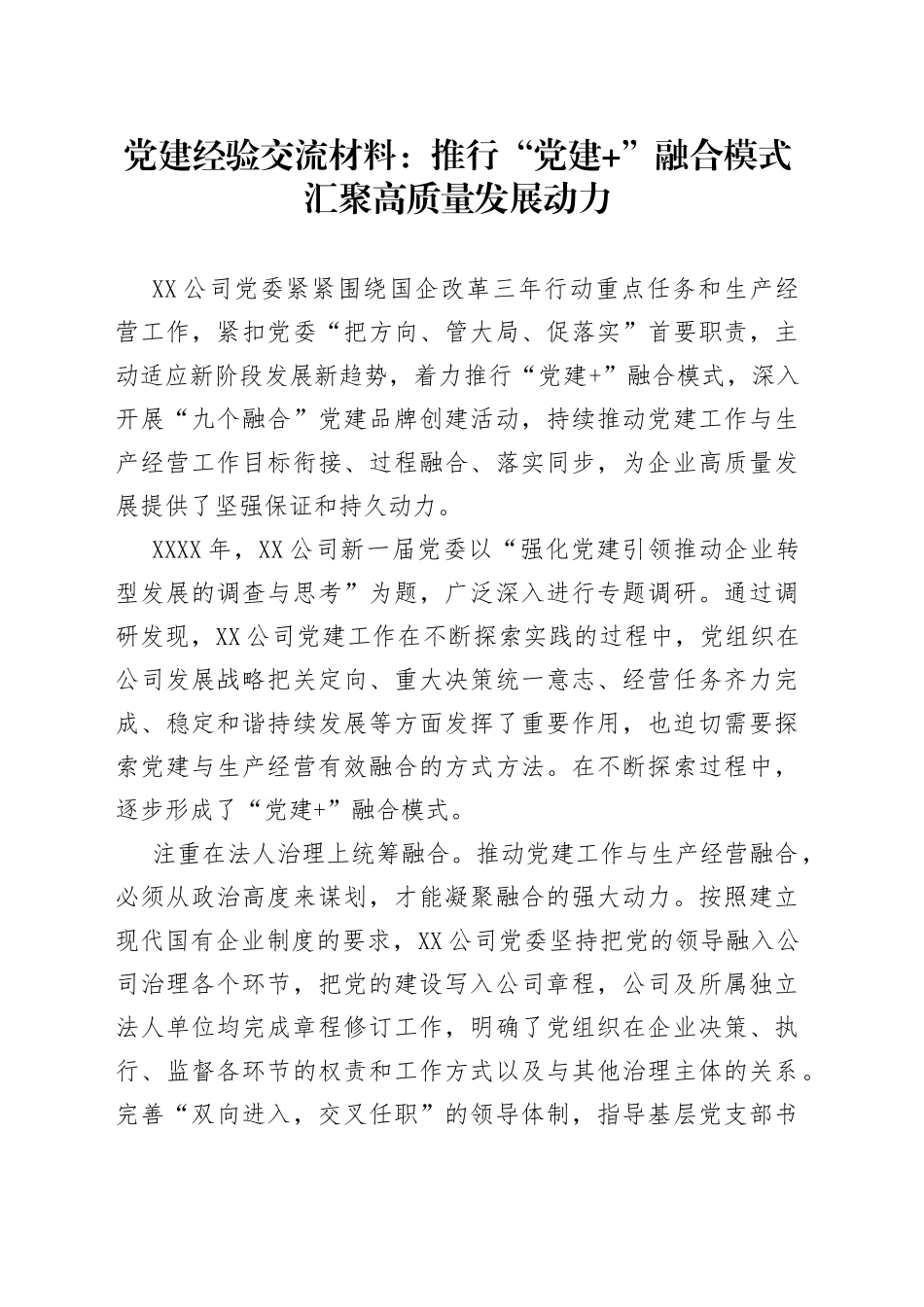 党建经验交流材料：推行“党建+”融合模式汇聚高质量发展动力_第1页