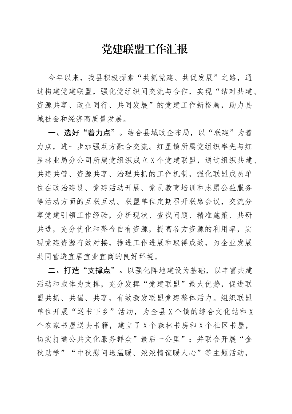 党建联盟工作汇报_第1页