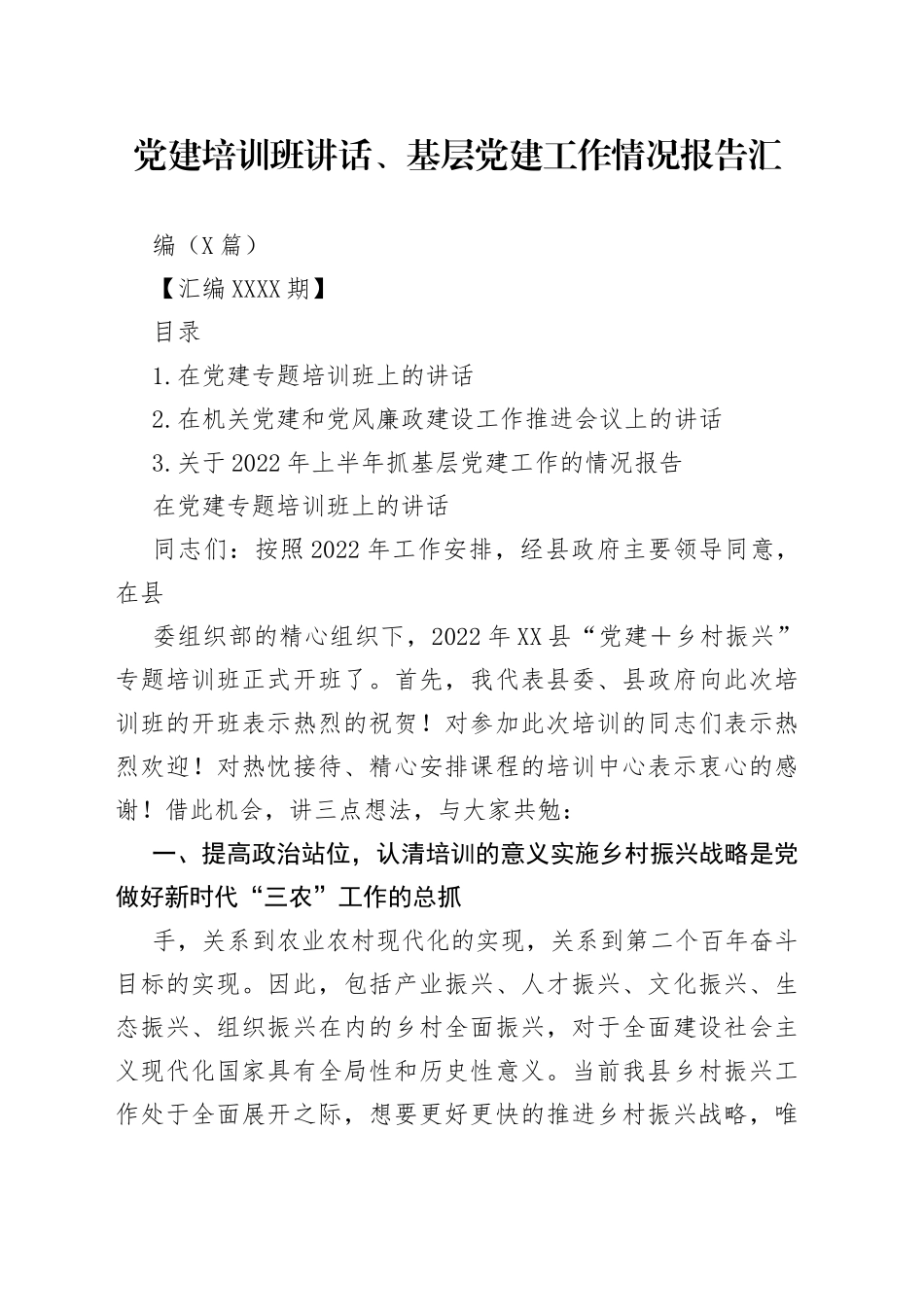 党建培训班讲话、基层党建工作情况报告汇编（3篇）.4_1_第1页