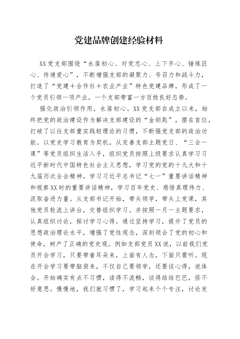 党建品牌创建经验材料_第1页