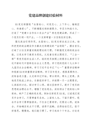 党建品牌创建经验材料
