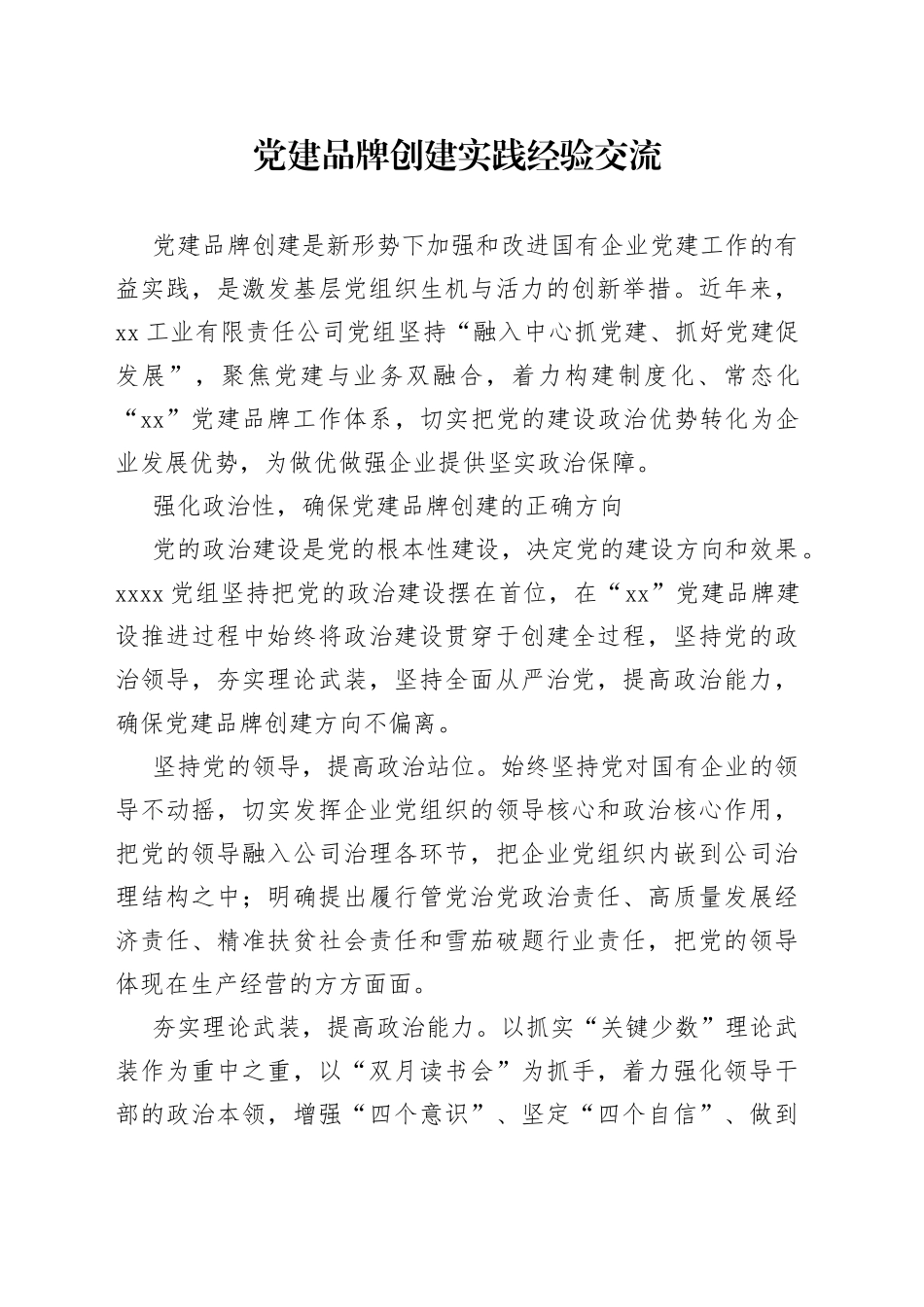 党建品牌创建实践经验交流_第1页