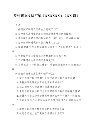 党建研究文稿汇编20221018篇140