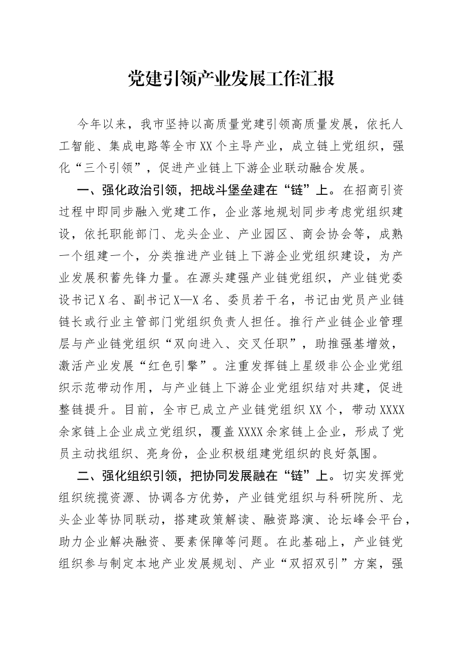 党建引领产业发展工作汇报_第1页