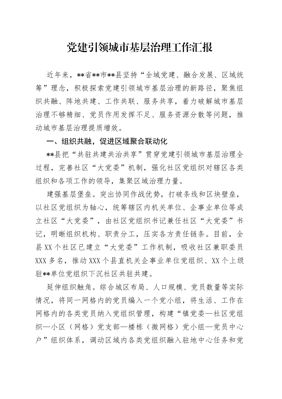 党建引领城市基层治理工作汇报（2）_第1页