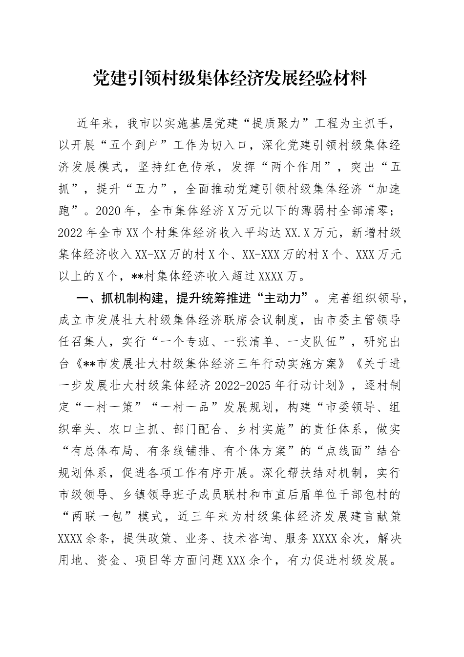 党建引领村级集体经济发展经验材料876_第1页