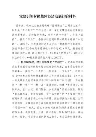 党建引领村级集体经济发展经验材料876