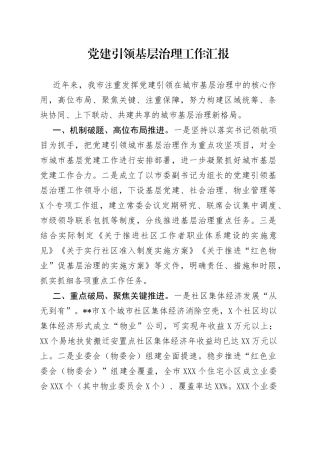 党建引领基层治理工作汇报