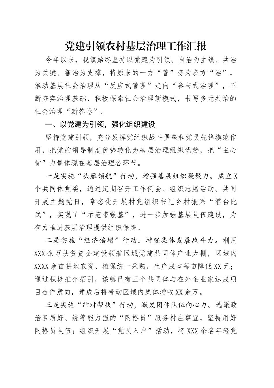 党建引领农村基层治理工作汇报_第1页