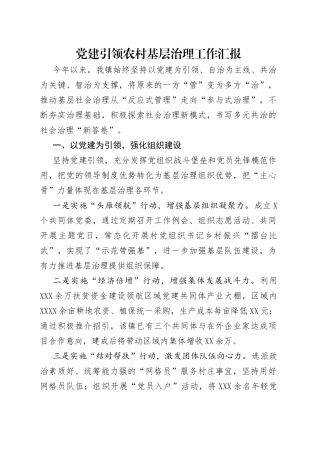 党建引领农村基层治理工作汇报